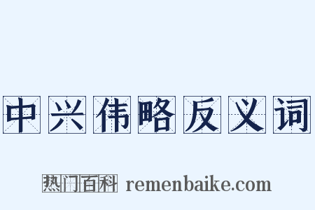 中兴伟略反义词是什么意思的图片